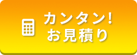 数字を入力するだけ。簡単！お見積り